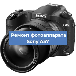 Ремонт фотоаппарата Sony A57 в Новосибирске